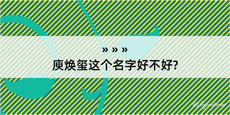 庾焕玺这个名字好不好?