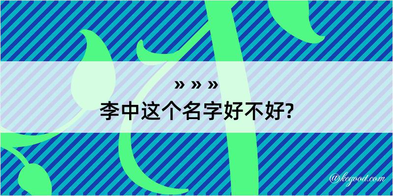 李中这个名字好不好?