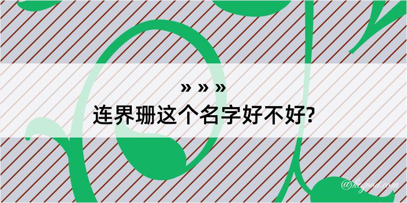 连界珊这个名字好不好?