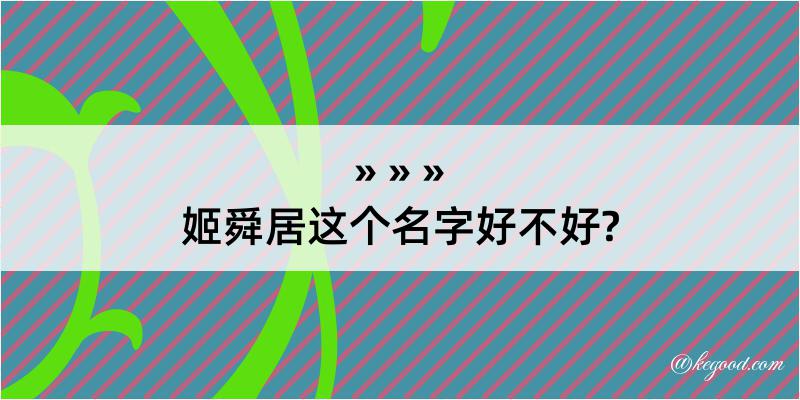 姬舜居这个名字好不好?