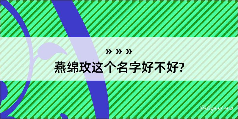 燕绵玫这个名字好不好?