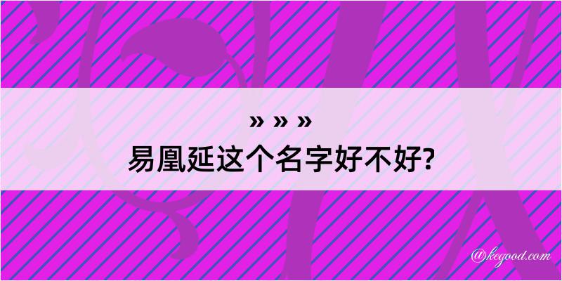 易凰延这个名字好不好?