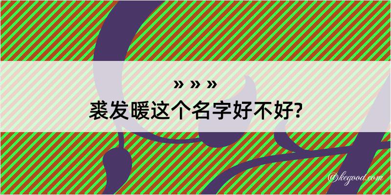 裘发暖这个名字好不好?