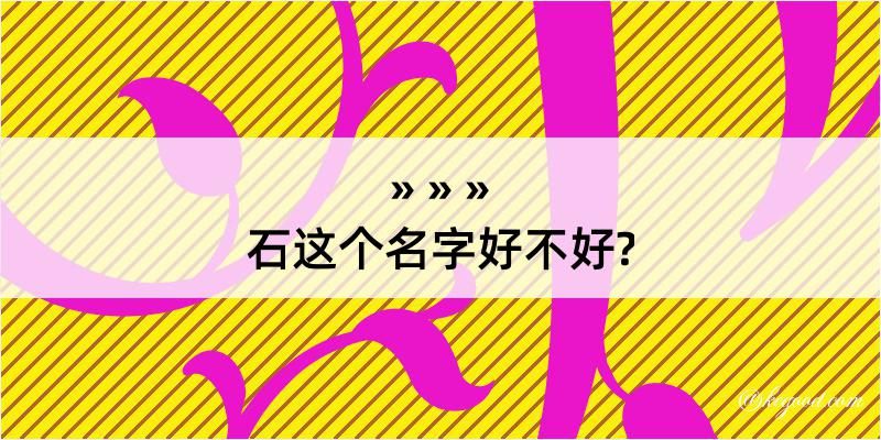 石这个名字好不好?