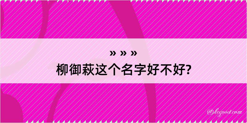 柳御萩这个名字好不好?