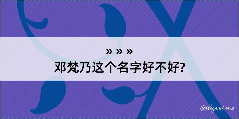 邓梵乃这个名字好不好?