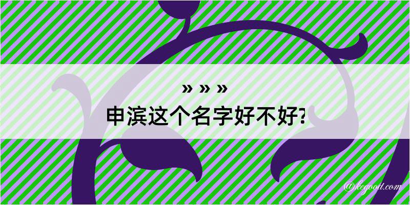 申滨这个名字好不好?