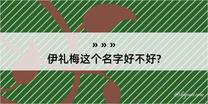 伊礼梅这个名字好不好?