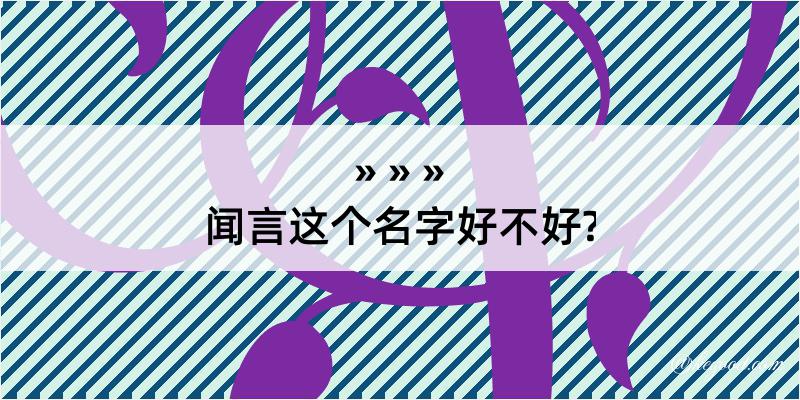 闻言这个名字好不好?