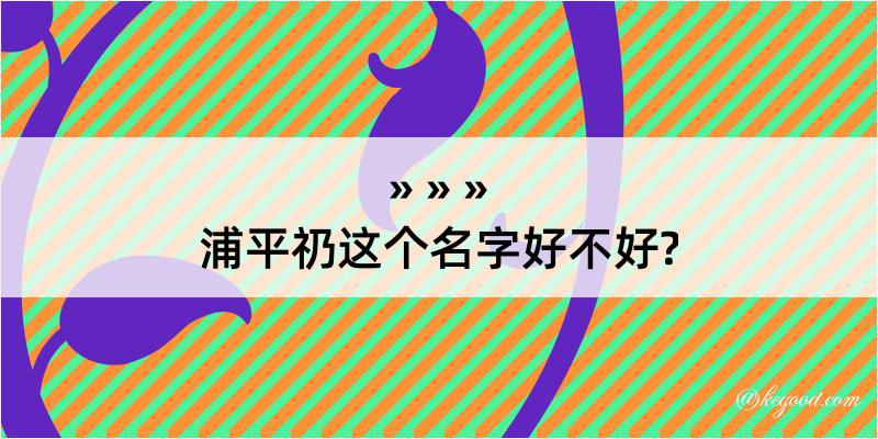 浦平礽这个名字好不好?