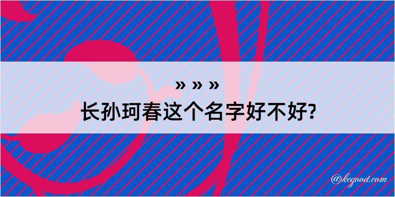 长孙珂春这个名字好不好?