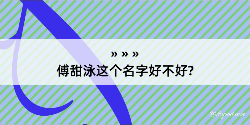 傅甜泳这个名字好不好?