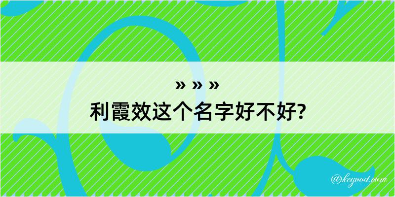 利霞效这个名字好不好?