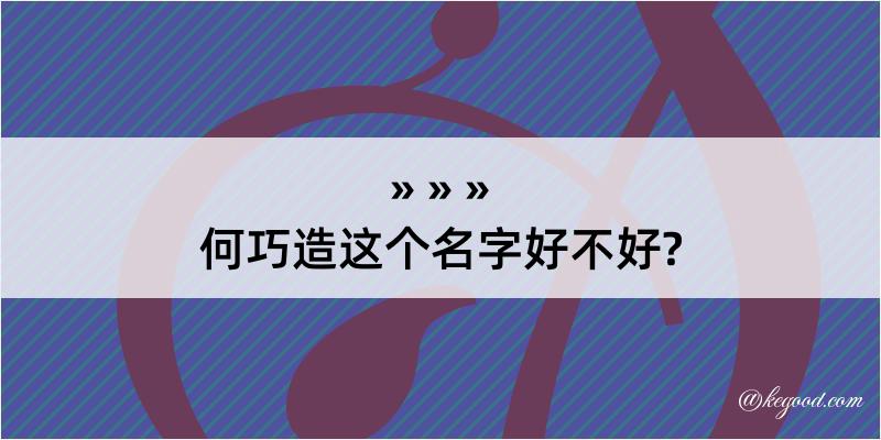 何巧造这个名字好不好?