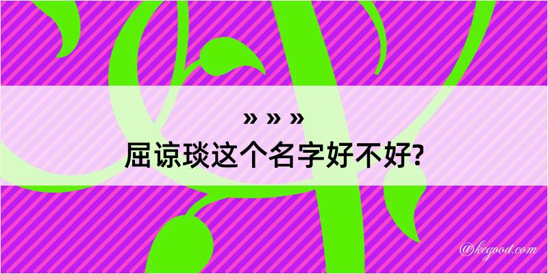 屈谅琰这个名字好不好?