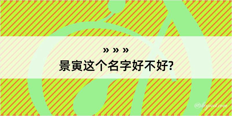 景寅这个名字好不好?