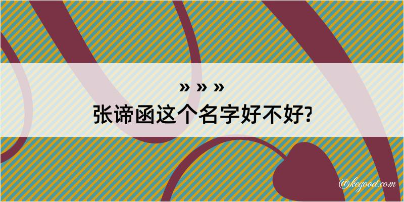 张谛函这个名字好不好?