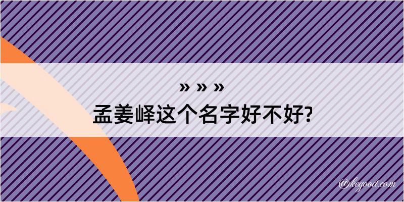 孟姜峄这个名字好不好?