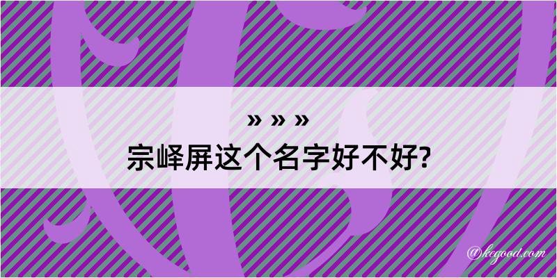 宗峄屏这个名字好不好?