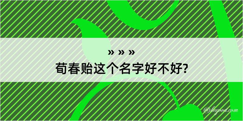 荀春贻这个名字好不好?