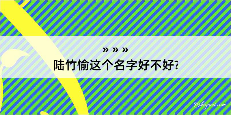 陆竹愉这个名字好不好?