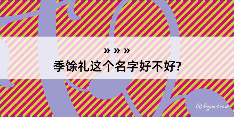 季馀礼这个名字好不好?