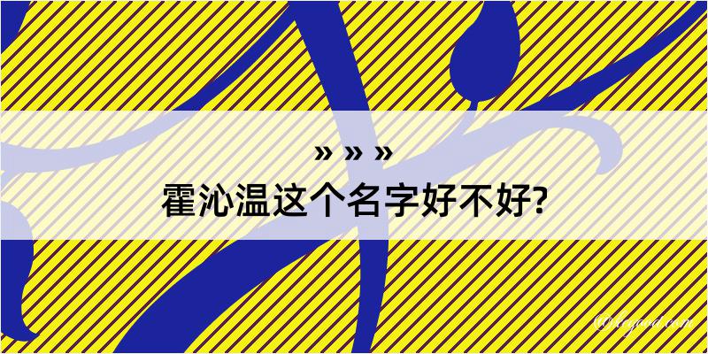 霍沁温这个名字好不好?