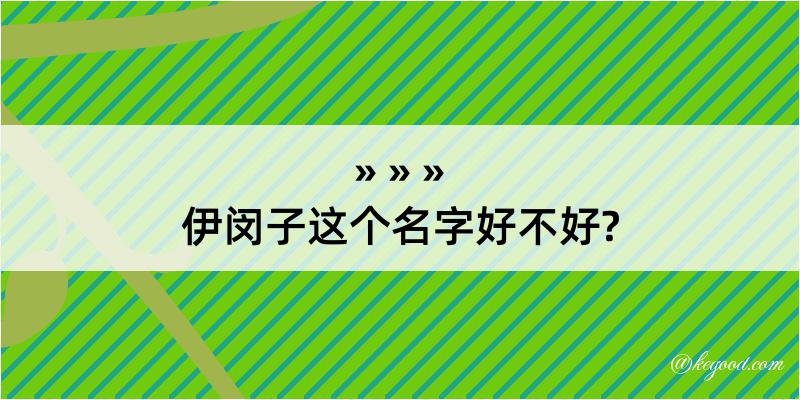 伊闵子这个名字好不好?