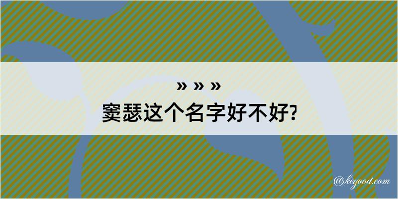 窦瑟这个名字好不好?