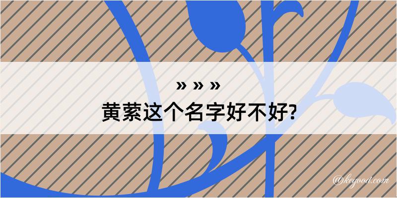 黄萦这个名字好不好?