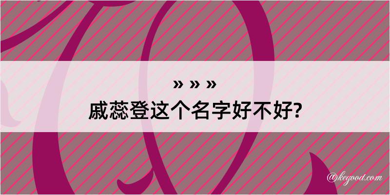 戚蕊登这个名字好不好?