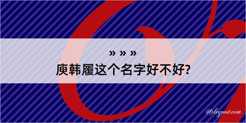 庾韩履这个名字好不好?