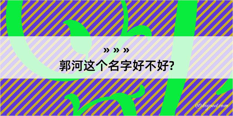 郭河这个名字好不好?