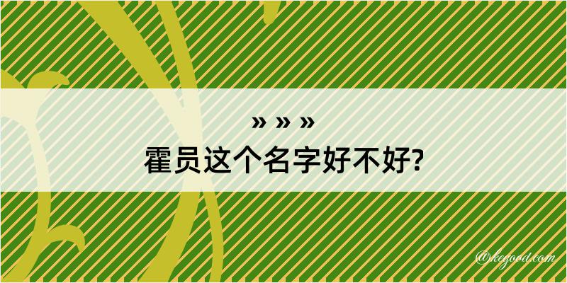 霍员这个名字好不好?