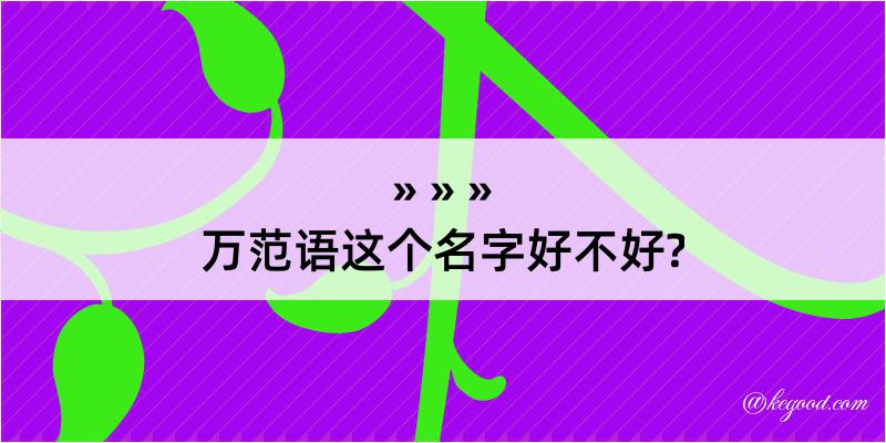 万范语这个名字好不好?