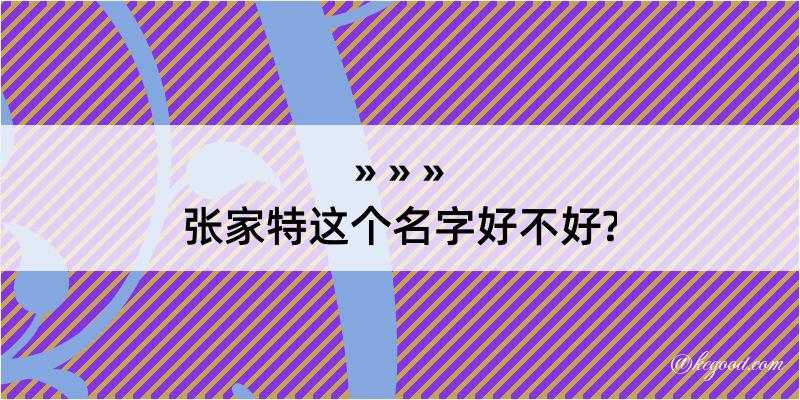 张家特这个名字好不好?