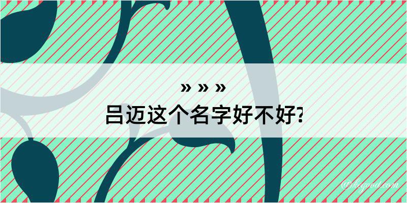 吕迈这个名字好不好?