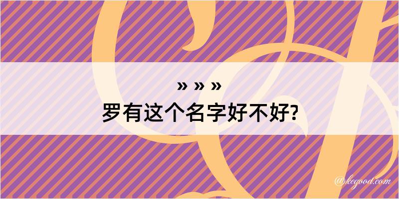 罗有这个名字好不好?