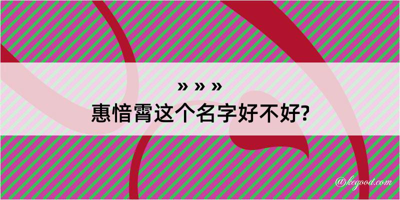 惠愔霄这个名字好不好?