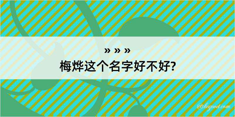 梅烨这个名字好不好?