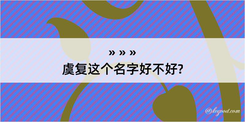 虞复这个名字好不好?