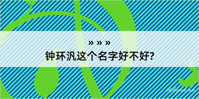 钟环汎这个名字好不好?