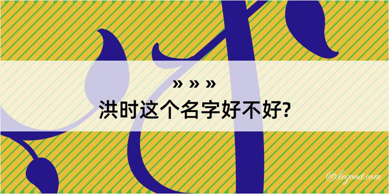 洪时这个名字好不好?