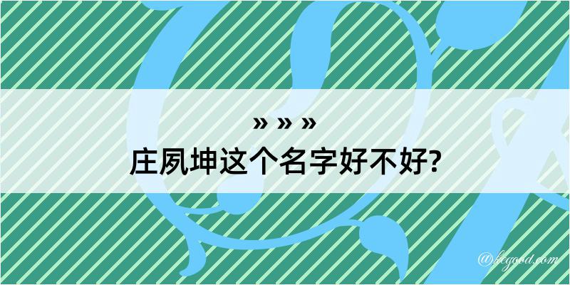 庄夙坤这个名字好不好?