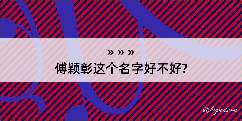 傅颖彰这个名字好不好?