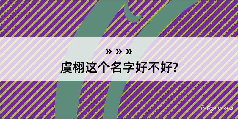 虞栩这个名字好不好?