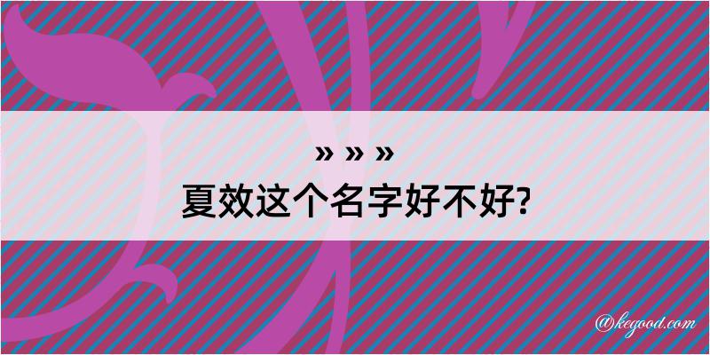 夏效这个名字好不好?