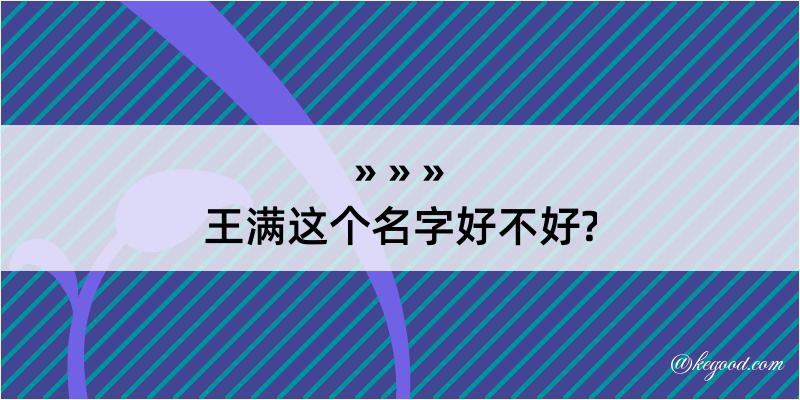 王满这个名字好不好?