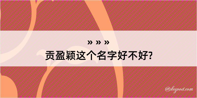 贡盈颖这个名字好不好?