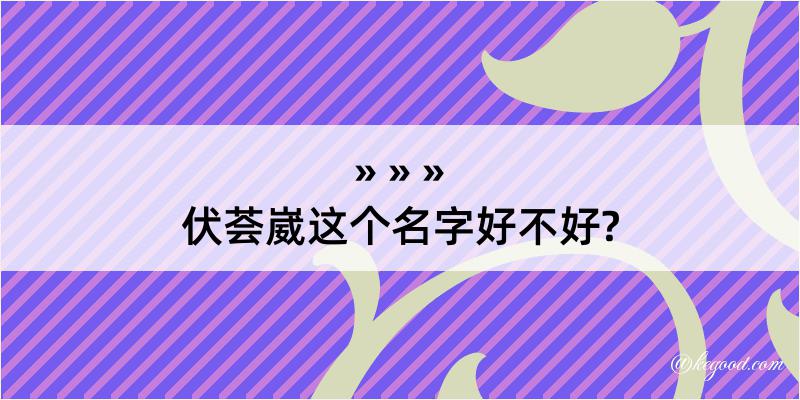 伏荟崴这个名字好不好?